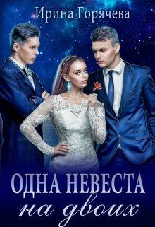 Обложка книги - Одна невеста на двоих (СИ) - Ирина Горячева