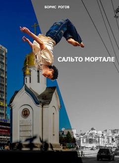 Обложка книги - Сальто мортале - Борис Григорьевич Рогов