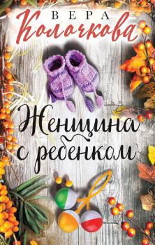 Обложка книги - Женщина с ребенком - Вера Александровна Колочкова
