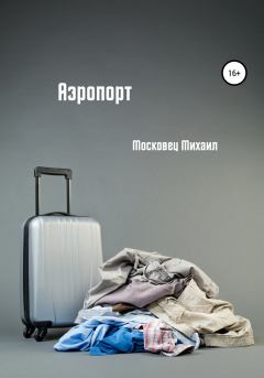 Книга - Аэропорт. Михаил Евгеньевич Московец - прочитать в Литвек