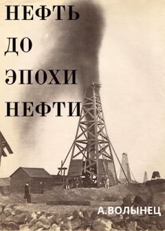 Книга - Нефть до эпохи нефти. Алексей Николаевич Волынец - читать в Литвек