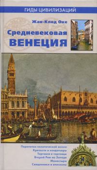 Обложка книги - Средневековая Венеция - Жан-Клод Оке