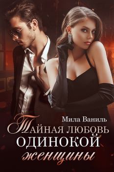 Обложка книги - Тайная любовь одинокой женщины (СИ) - Мила Ваниль