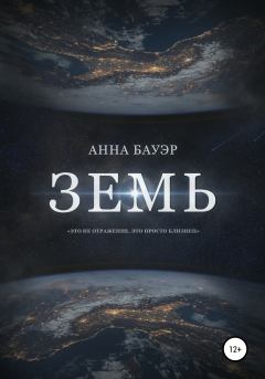 Книга - Земь. Анна Бауэр - читать в Литвек