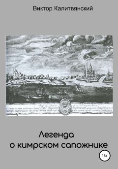 Обложка книги - Легенда о кимрском сапожнике - Виктор Иванович Калитвянский