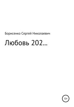 Обложка книги - Любовь 202… - Сергей Николаевич Борисенко