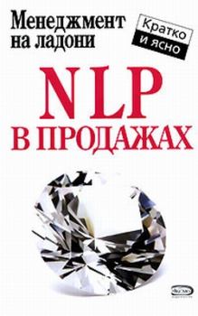 Обложка книги - NLP в продажах - Дмитрий Потапов