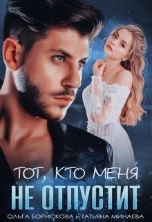 Обложка книги - Он - мой лёд - Ольга Борискова