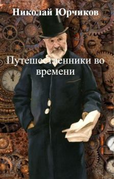 Обложка книги - Путешественники во времени - Николай Юрчиков