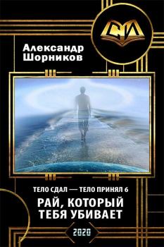 Обложка книги - Рай, который тебя убивает (СИ) - Александр Борисович Шорников