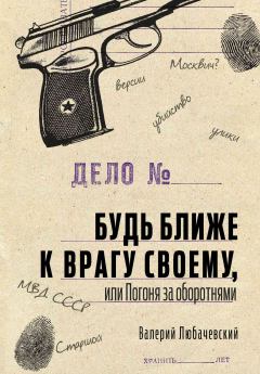 Обложка книги - Будь ближе к врагу своему, или Погоня за оборотнями - Валерий Любачевский