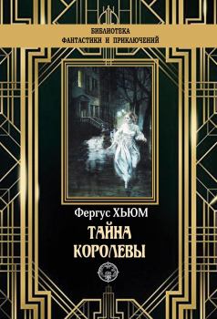 Обложка книги - Тайна королевы - Фергюс Хьюм