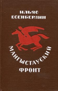 Книга - Мангыстауский фронт. Ильяс Есенберлин - читать в Литвек