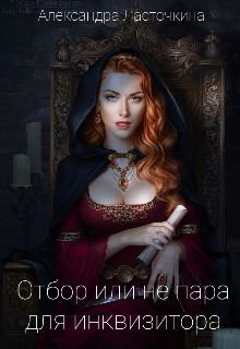 Обложка книги - Отбор или не пара для инквизитора (СИ) - Александра Ласточкина