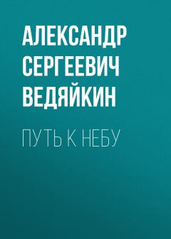 Обложка книги - Путь к Небу - Александр Сергеевич Ведяйкин