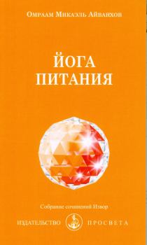 Обложка книги - Йога питания - Омраам Микаэль Айванхов