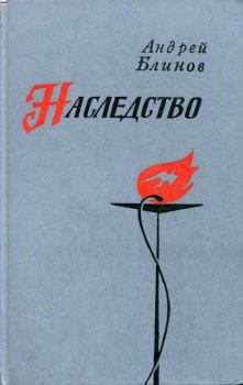Книга - Наследство. Андрей Дмитриевич Блинов - прочитать в Литвек