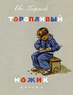 Обложка книги - Торопливый ножик - Евгений Андреевич Пермяк