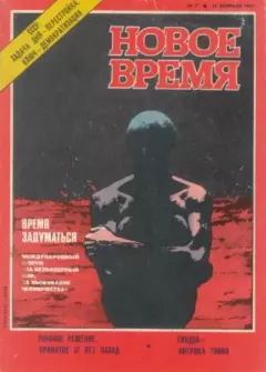 Книга - Новое время  1987 №07.  журнал «Новое время» - прочитать в Литвек