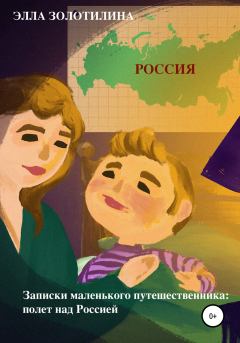 Обложка книги - Записки маленького путешественника: полет над Россией - Элла Золотилина