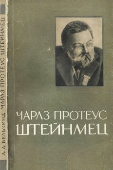 Обложка книги - Чарлз Протеус Штейнмец (1865-1923) - Лев Давидович Белькинд