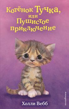 Обложка книги - Котёнок Тучка, или Пушистое приключение - Холли Вебб