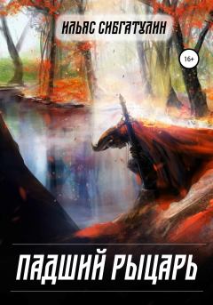 Обложка книги - Падший рыцарь - Ильяс Сибгатулин