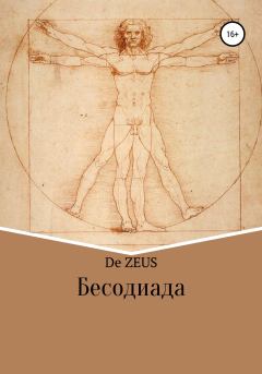 Книга - Бесодиада.  De Zeus - читать в Литвек
