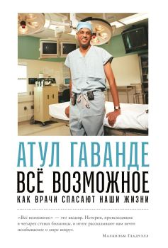 Обложка книги - Всё возможное: Как врачи спасают наши жизни - Атул Гаванде