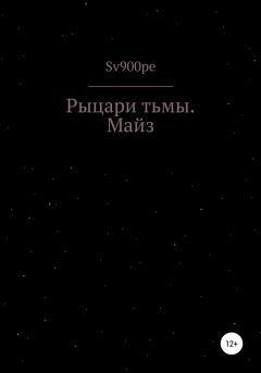Книга - Рыцари тьмы. Майз.  sv900pe - читать в Литвек
