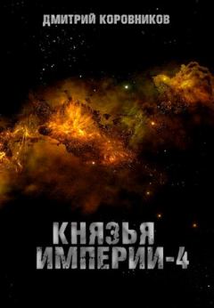 Обложка книги - Князья Империи 4 - Дмитрий Николаевич Коровников