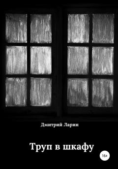 Обложка книги - Труп в шкафу - Дмитрий Ларин