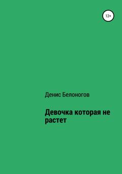 Обложка книги - Девочка, которая не растет - Денис Викторович Белоногов