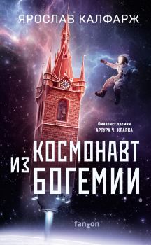 Книга - Космонавт из Богемии. Ярослав Калфарж - прочитать в Литвек