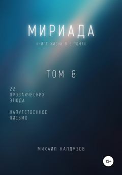 Обложка книги - Мириада. Том 8. 22 прозаических этюда -  Коллективное бессознательное