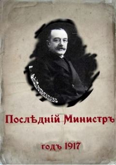 Обложка книги - Последний министр (СИ) - Валерий Александрович Гуров