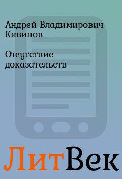 Обложка книги - Отсутствие доказательств - Андрей Владимирович Кивинов