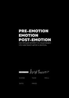Книга - Pre-emotion. Emotion. Post-emotion. Артур Михеев - читать в Литвек