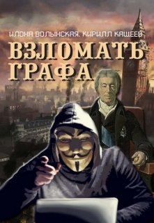 Обложка книги - Взломать графа - Илона Волынская