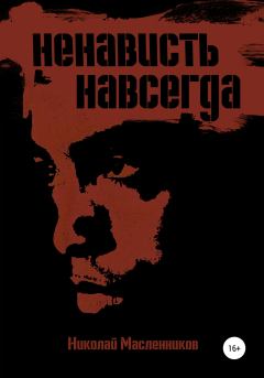 Обложка книги - Ненависть навсегда - Николай Александрович Масленников