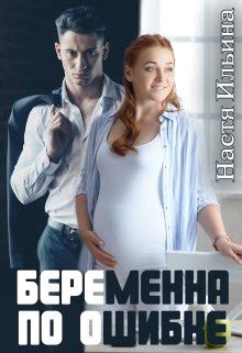 Обложка книги - Беременна по ошибке (СИ) - Настя Ильина