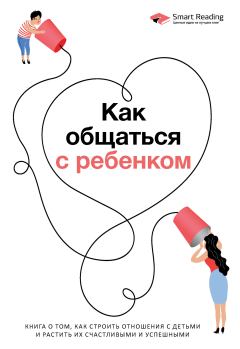 Обложка книги - Как общаться с ребенком - Smart Reading