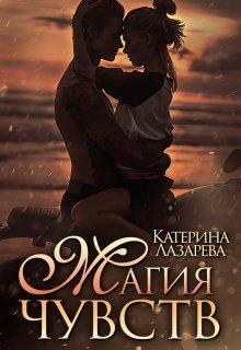 Обложка книги - Магия чувств - Катерина Лазарева