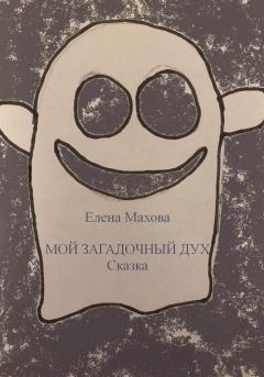 Книга - Мой загадочный Дух. Елена Махова - читать в Литвек