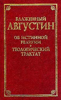 Книга - О порядке. Аврелий Августин (Августин Блаженный) - читать в Литвек