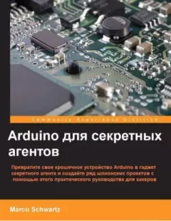 Книга - Arduino для секретных агентов. Марко Шварц - читать в Литвек