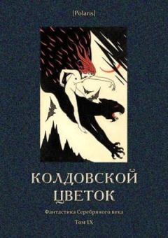 Обложка книги - Колдовской цветок - Николай Алексеевич Карпов