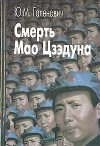 Обложка книги - Смерть Мао Цзэдуна - Юрий Михайлович Галенович