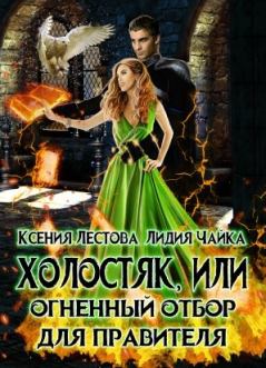 Обложка книги - Холостяк, или Огненный отбор для правителя - Ксения Алексеевна Лестова