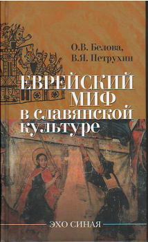 Книга - Еврейский миф в славянской культуре. О. В. Белова - прочитать в Литвек